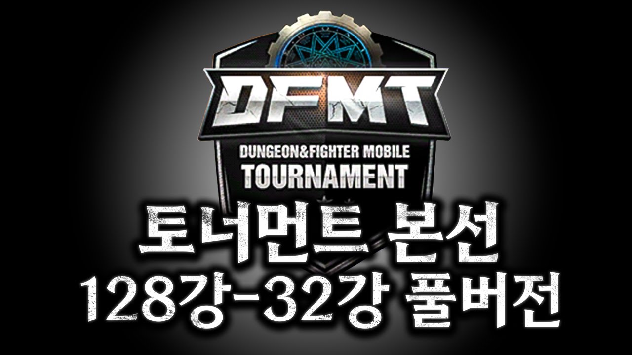 결투장 온라인 토너먼트 본선 128강부터 32강까지  던파M 결투장
