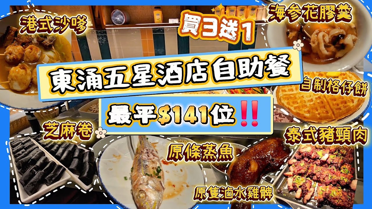 《東涌》全港最平五星酒店自助餐⁉️平日晚餐最平$141/位‼️｜買3送1優惠🔥｜仲要免加一