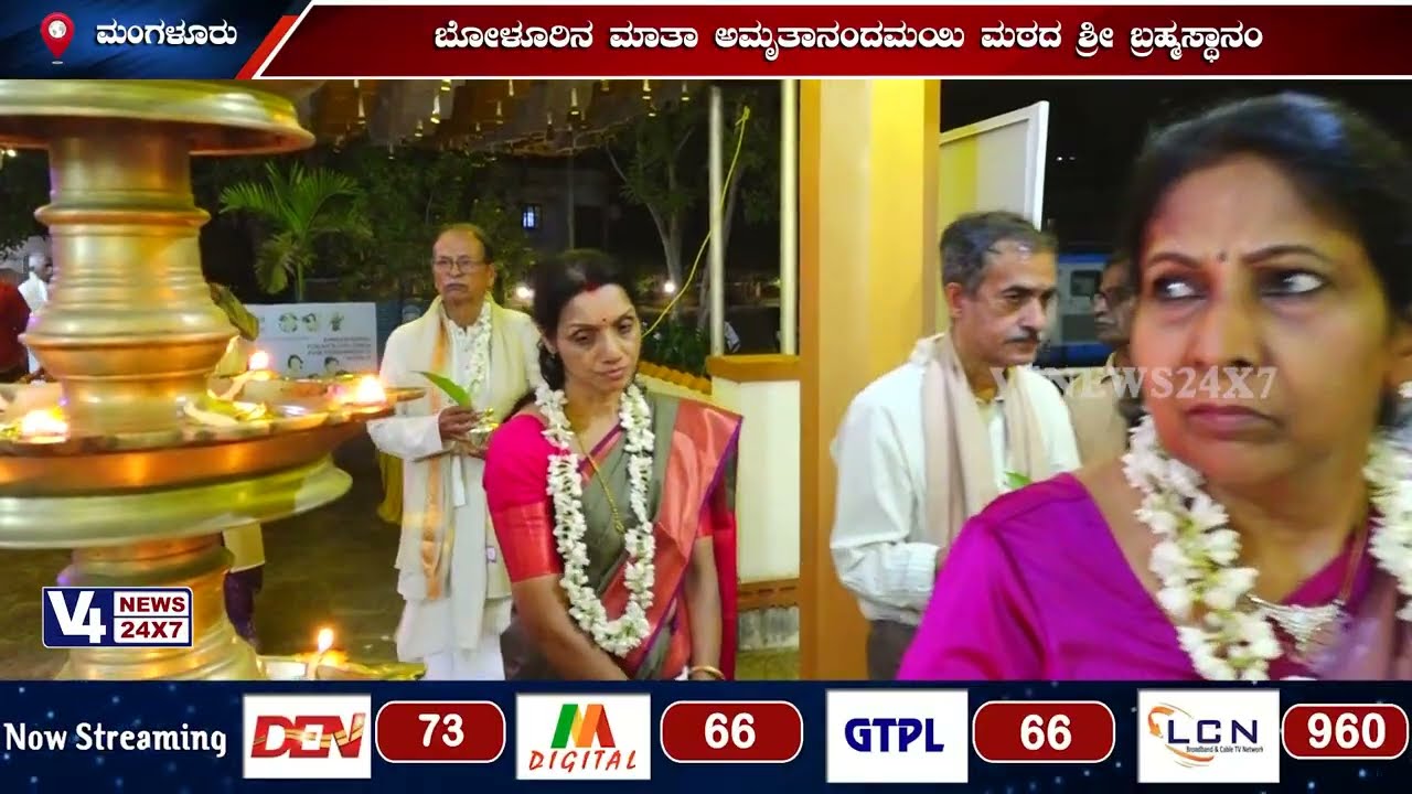 ಮಾತಾ ಅಮೃತಾನಂದಮಯಿ ಮಠದ ಶ್ರೀ ಬ್ರಹ್ಮಸ್ಥಾನಂ;ಕ್ಷೇತ್ರದ ಪ್ರತಿಷ್ಠಾ ವರ್ಧಂತ್ಯೋತ್ಸವದ ಪ್ರಯುಕ್ತ ಧಾರ್ಮಿಕ ಕಾರ್ಯಕ್ರಮ