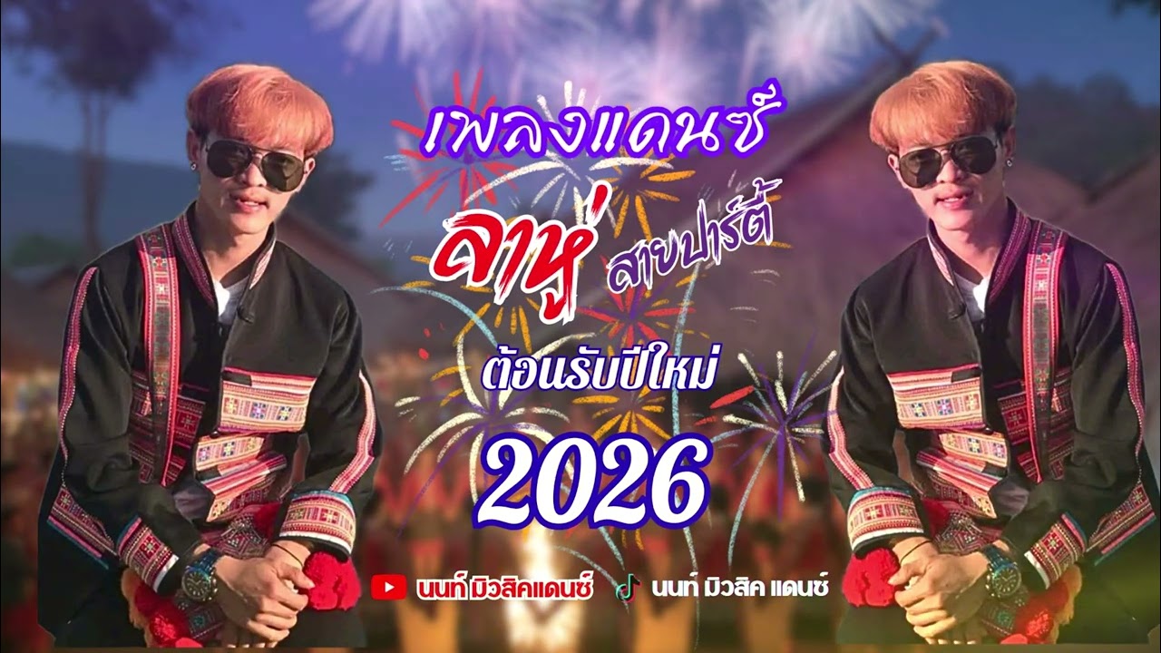 เพลงแดนซ์ลาหู่ต้อนรับปีใหม่2026 [ ดีเจ นนท์ จัดให้ ] 🚀🧨🎆🎆