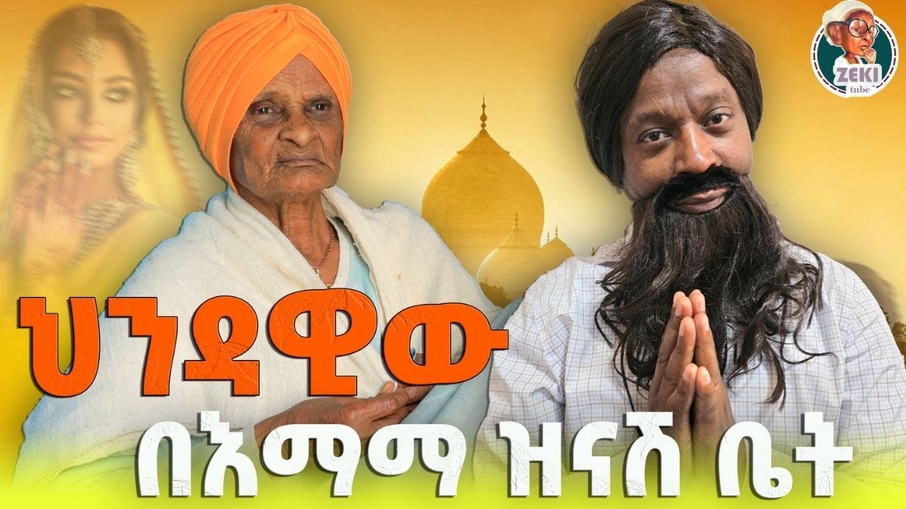 ህንዳዊው በእማማ ዝናሽ ቤት | አዝናኝ ጨዋታ ከእማማ ዝናሽ ጋር | emama zinash new funny video | Zeki Tube #emama_zinash