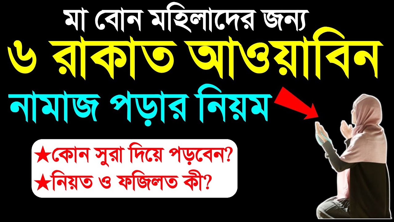 ৬ রাকাত আওয়াবিন নামাজ পড়লে ১২ বছরের গুনাহ মাফ। ayoabin namaz porar niyom. amol shikhon. আমল শিখুন। 