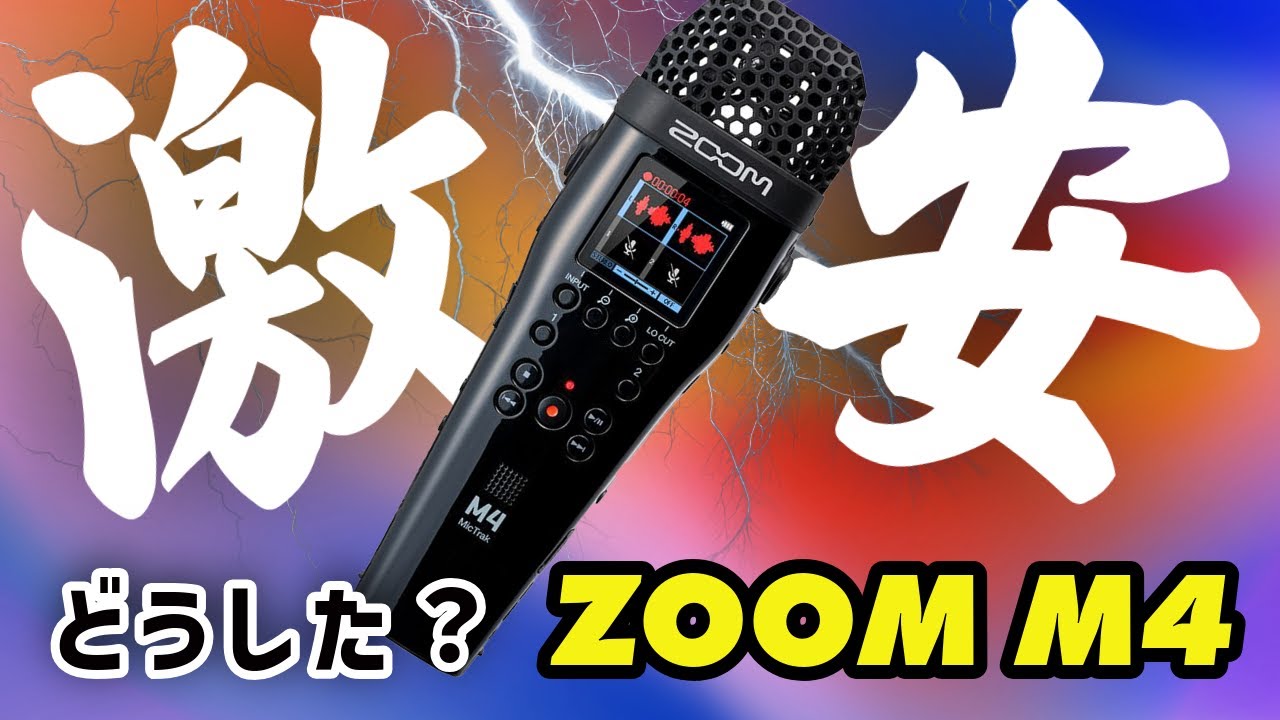【激安速報】ZOOM M4 MicTrak がすんごい安くなってます！