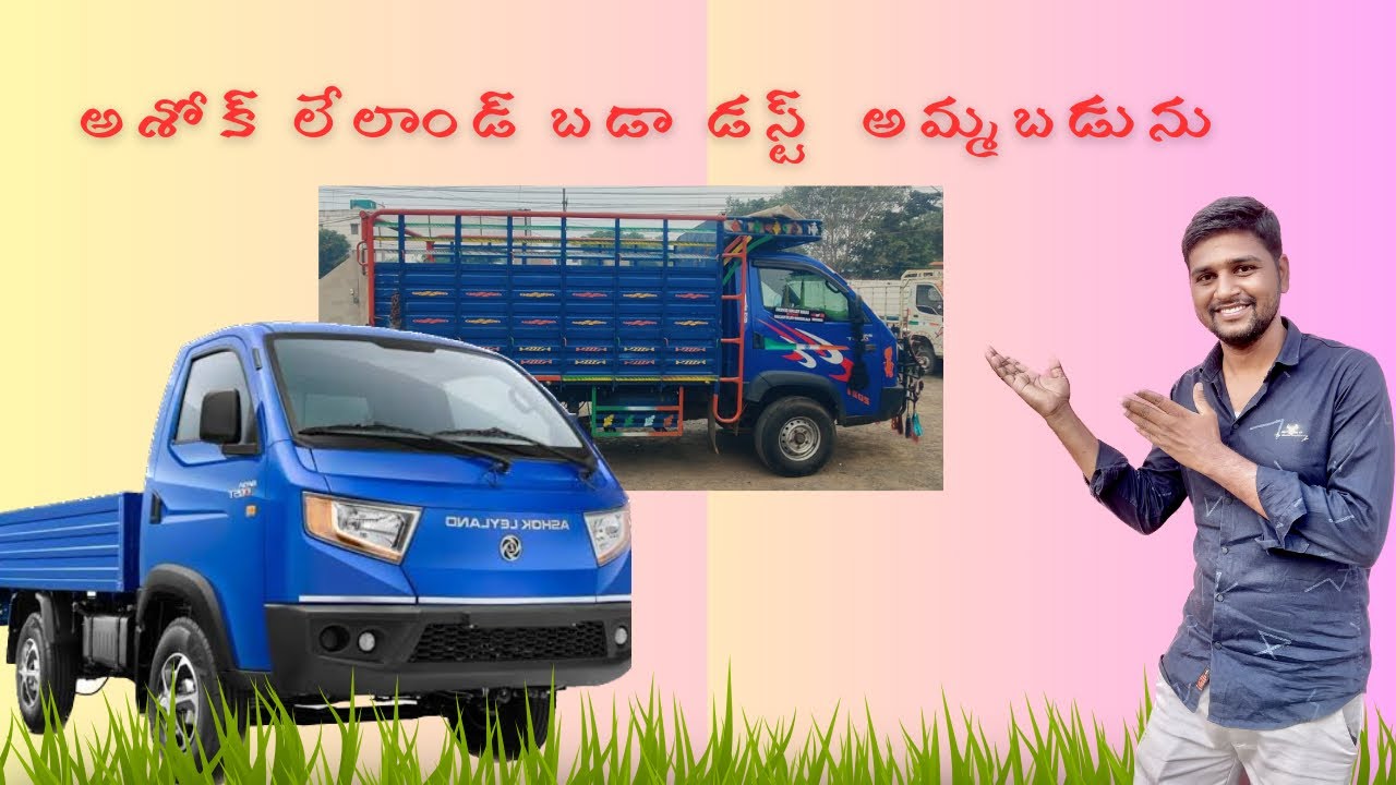 Ashok leyland BADA DOST i4 LS sale || అశోక్  లేలాండ్ బడా డస్ట్  అమ్మబడును || గుంటూరు  ​⁠2021