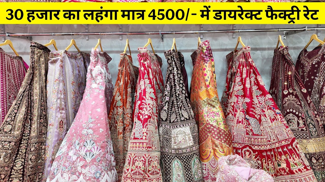 30 हजार वाले लहंगे मात्र 4500/- में, surat की सबसे सस्ता लहंगा फैक्ट्री, लहंगा मैन्युफैक्चरर सूरत 