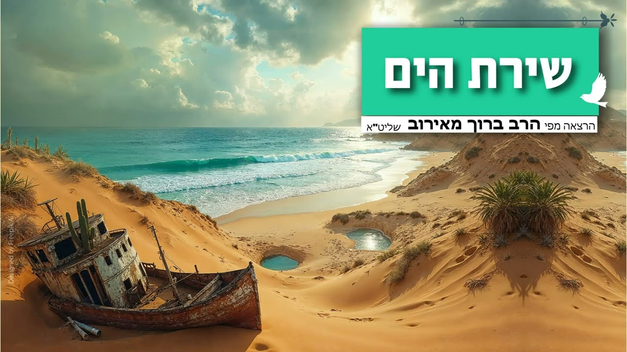 שירת הים- הרב ברוך מאירוב