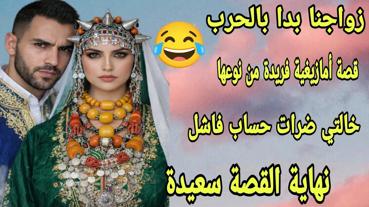 الحلقة257👍قصة امازيغية🔥الاتفاق الخطير لي كان بين ماما وخالتي😱ولكن نهاية سعيدة💍قصة فريدة من نوعها🤣