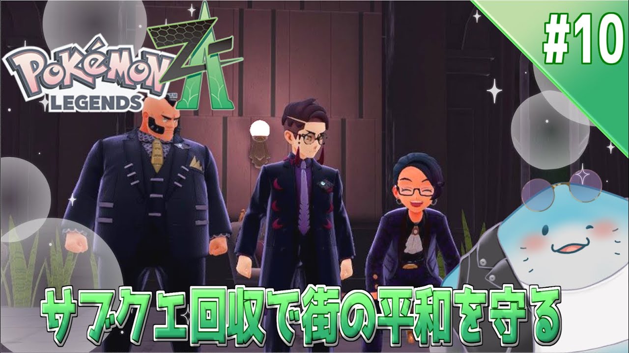 【 ポケモンレジェンズZA 】完全初見！ミアレの平和はサビ組が守りまっせ！ #10【海神えい】
