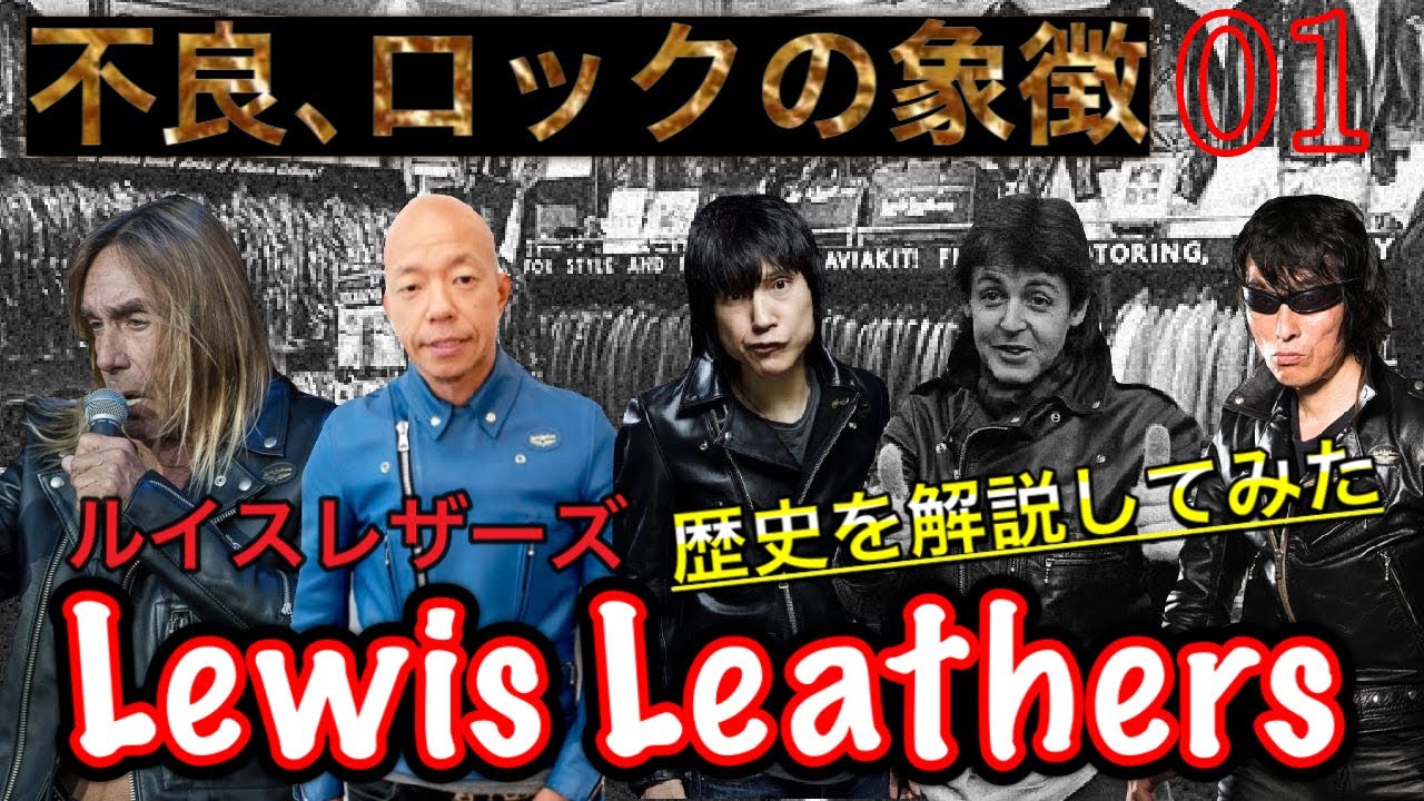 【Lewisleathers ルイスレザー】創業約130年！バイカー、ロックミュージシャン魅了し続けるルイスレザーの歴史を解説。