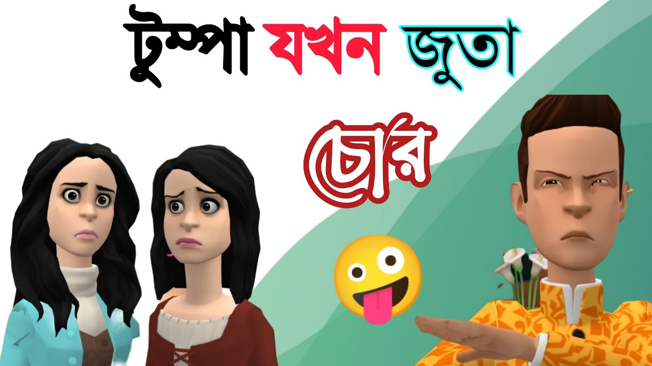 টুম্পা যখন জুতা চোর 🤪 | BogurarAdda | BoguraNetwork |