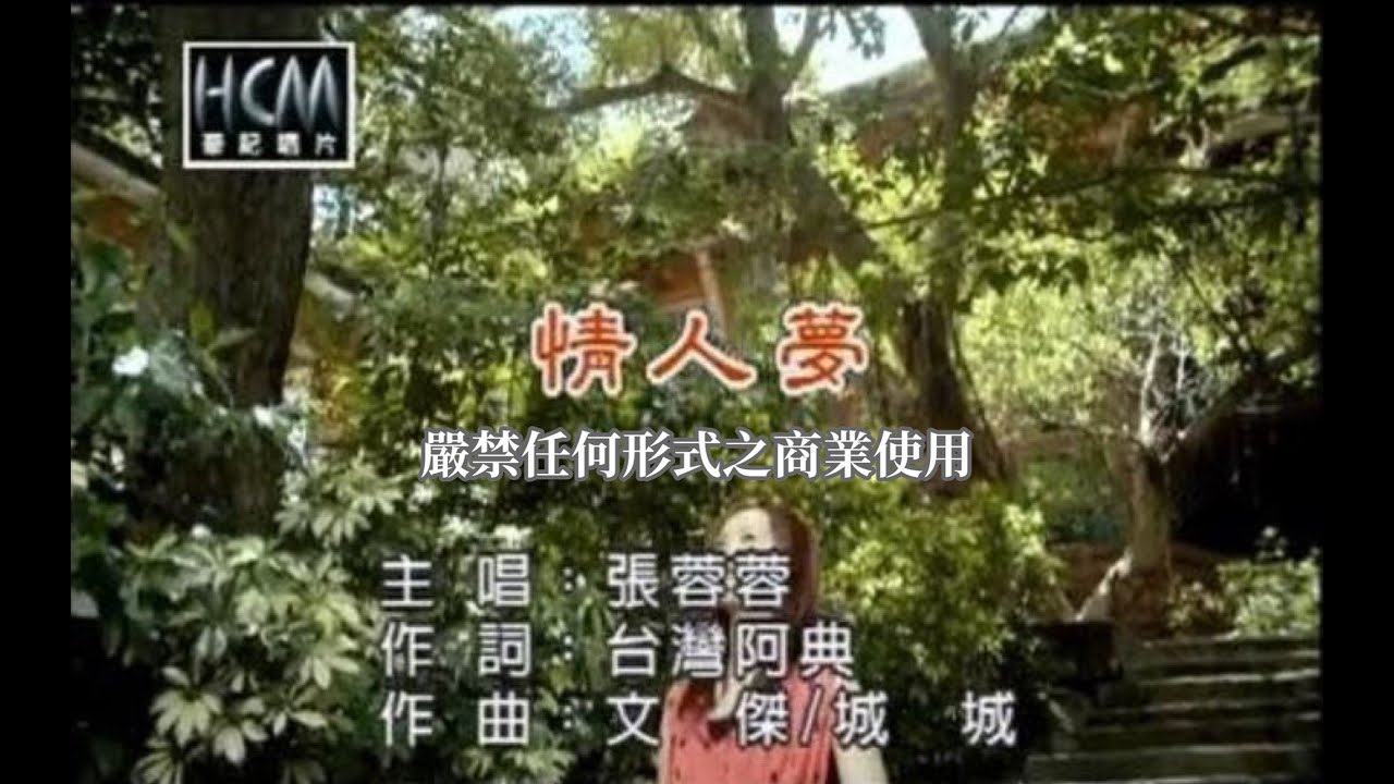 張蓉蓉-情人夢(官方KTV版)