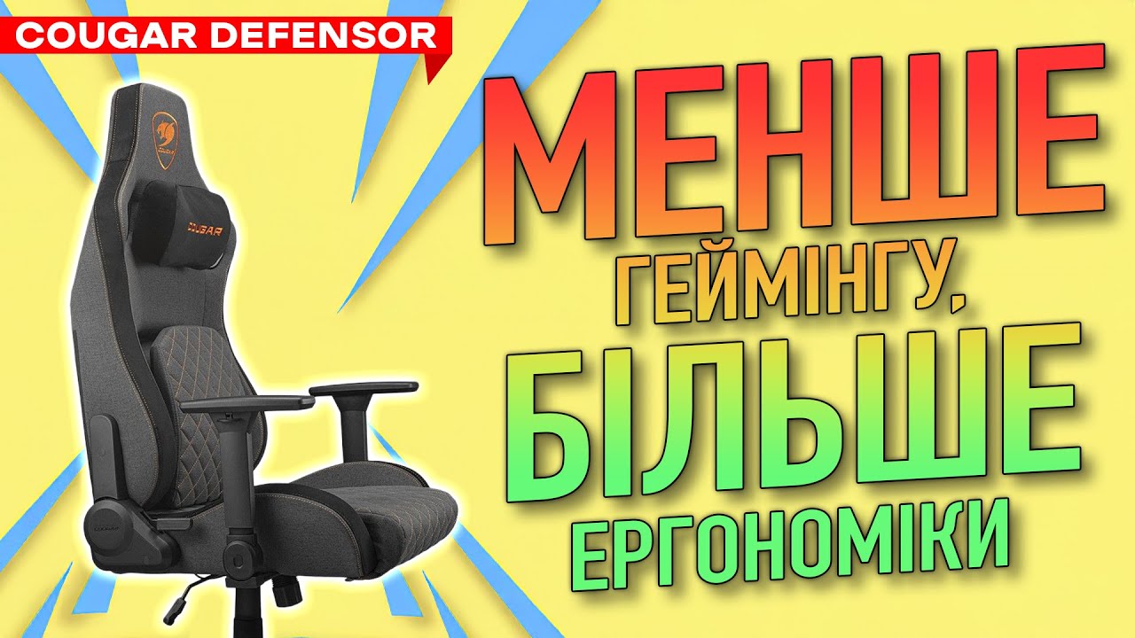Cougar DEFENSOR – Геймерське крісло з НЕігровими фішками!