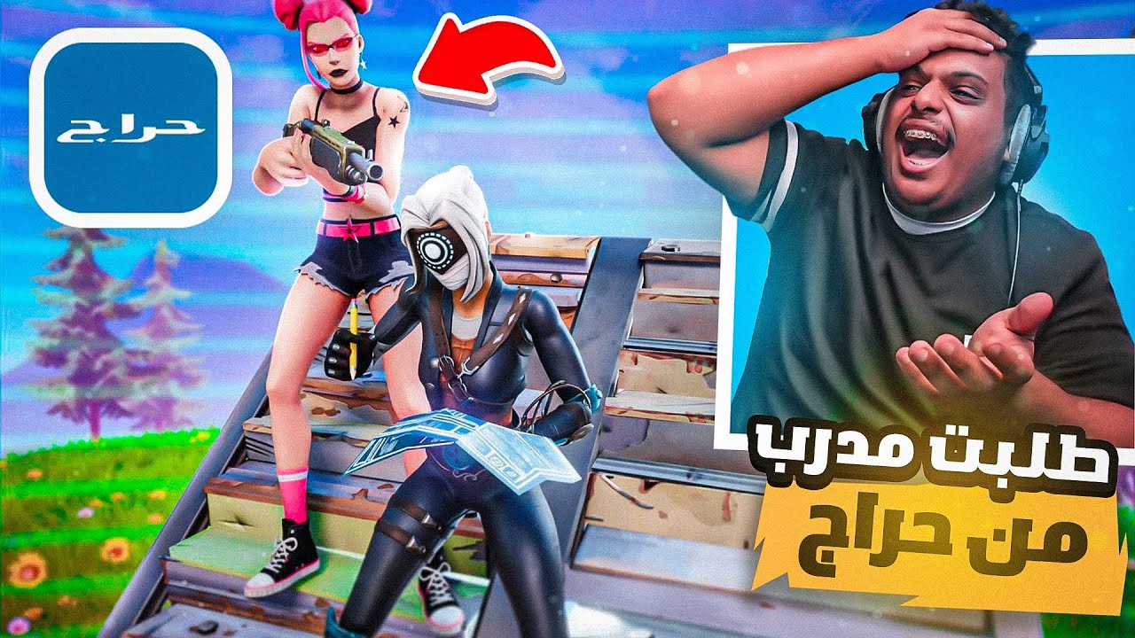 طلبت مدرب فورت نايت من حراج 😲👨‍🏫 !! (( جلدته جلد 😂💔 )) !! فورت نايت || Fortnite