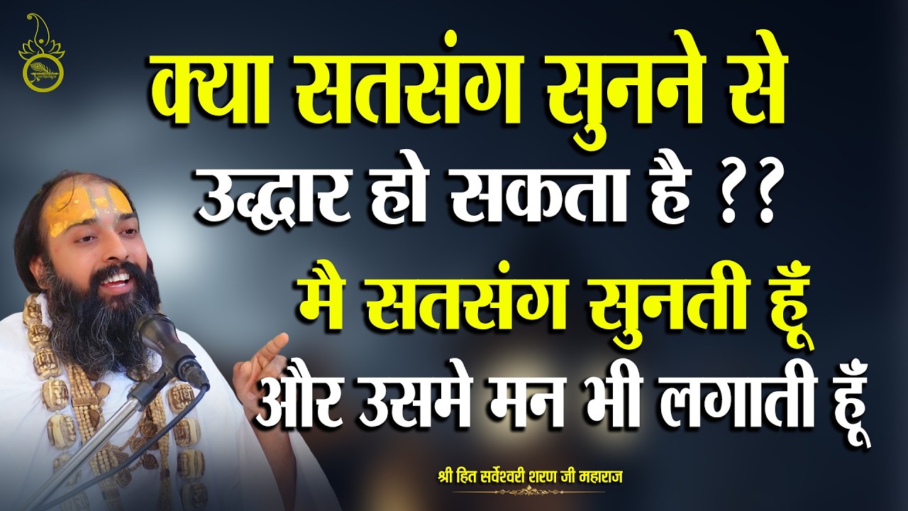 क्या सत्संग सुनने से उद्धार हो सकता है मै सत्संग सुनती हु और उसमे मन भी लगाती हु || #radhakrishna ||