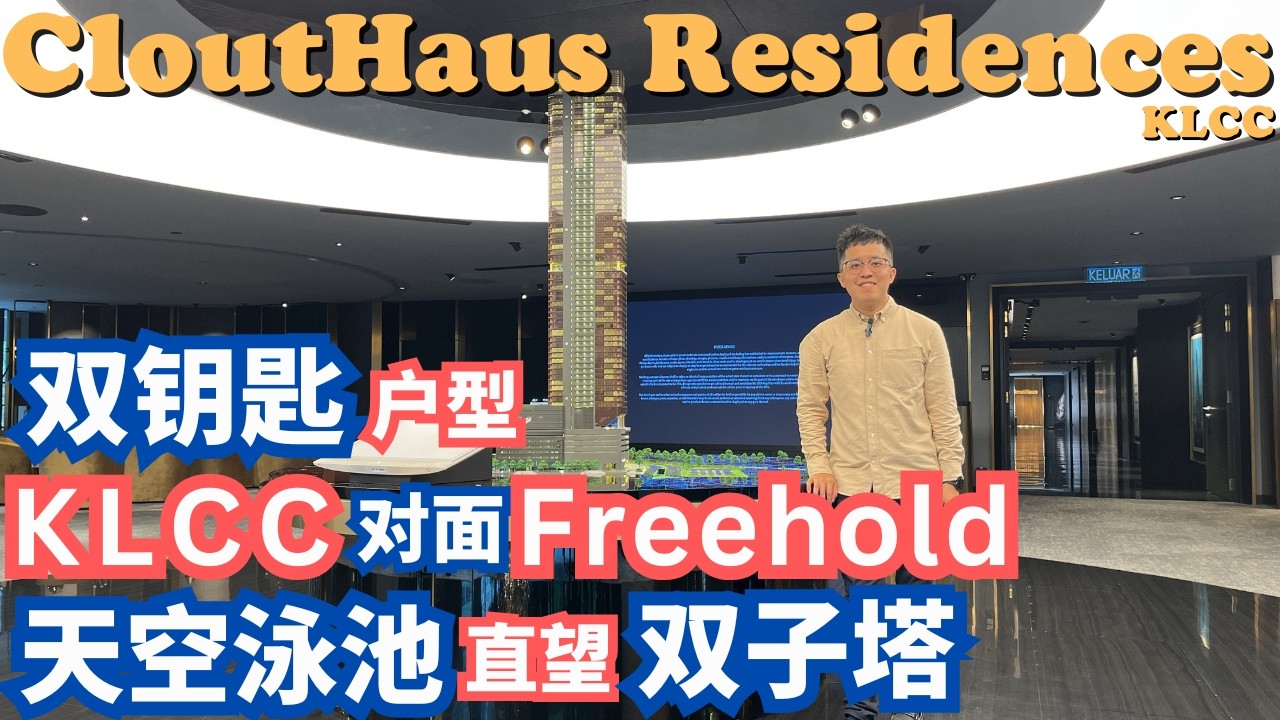 KLCC双子塔对面Freehold豪宅！CloutHaus Residences｜Sky Pool直看双子塔｜双钥匙户型｜Review 044