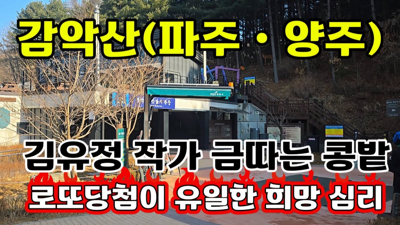 감악산 금따는 콩밭