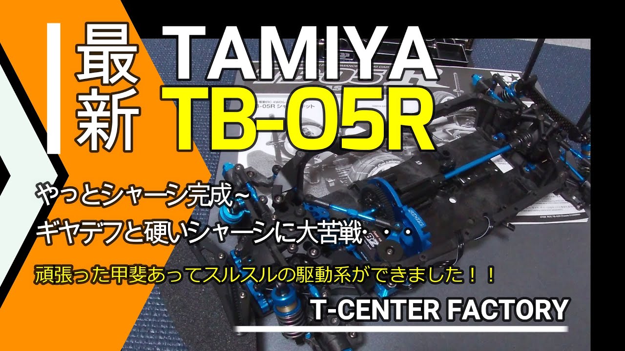 TAMIYA タミヤ TB-05R シャーシキット ようやく完成しました