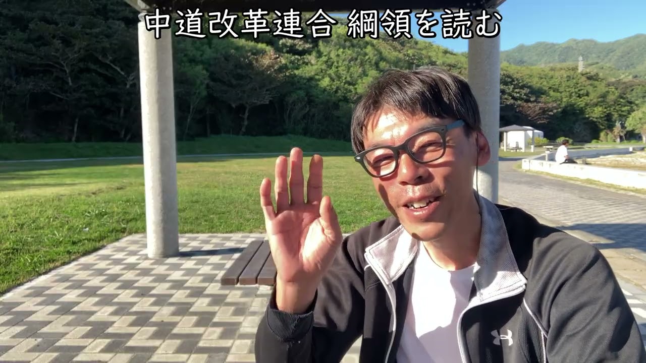 中道改革連合 綱領を読む 収録令和8年2月14日