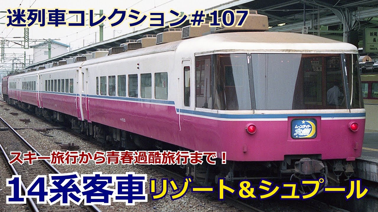 「迷列車コレクション＃107」格安鉄道旅行の救世主！14系200番台リゾート&シュプールのお話「迷列車で行こう＃107」
