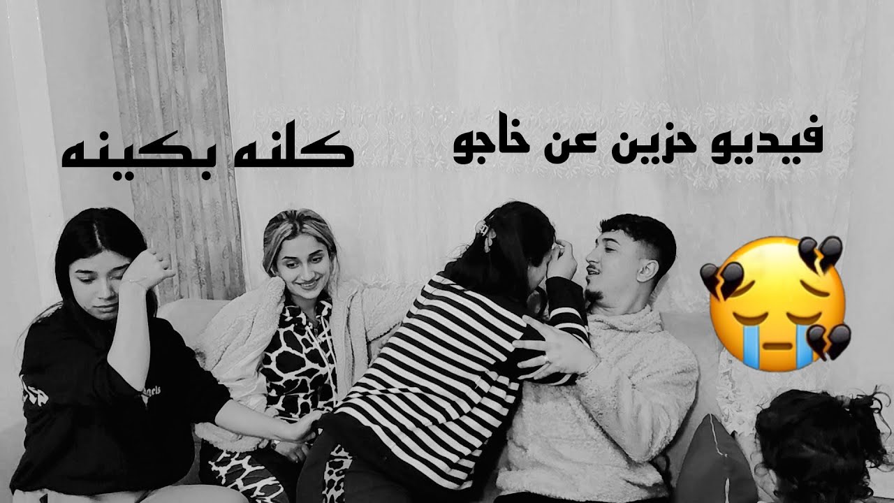 فيديو حزين عن خاجو//كلنه بكينه ياحرام شعور صعب😭😭