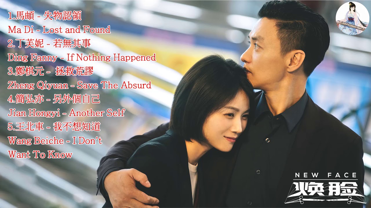Full Ost 《焕脸 New Face》// 周一围 Zhou YiWei💗袁姗姗 Yuan Shanshan \\