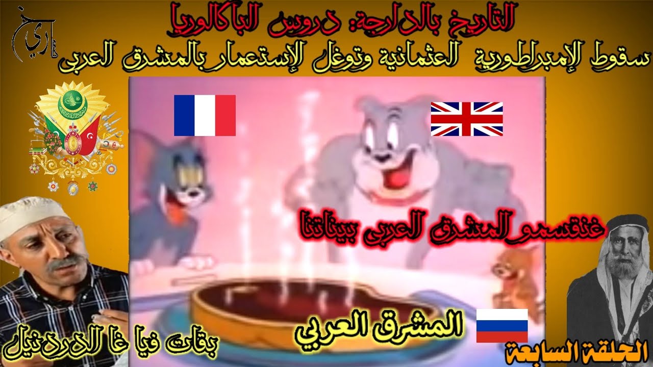 التاريخ بالدارجة2bac:الحلقة السابعة