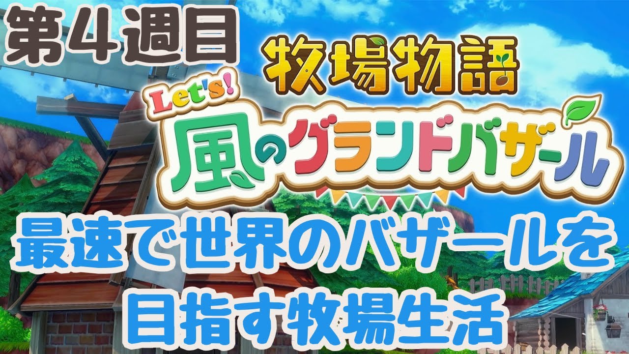 【牧場物語】≪第4週目≫夏の終わりまでに最速で世界のバザールを目指す牧場生活【Let's！風のグランドバザール】