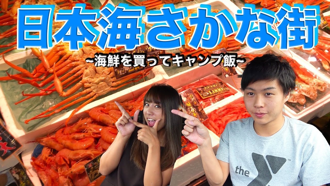 福井県「日本海さかな街」で海鮮を購入してキャンプ飯を作る!【購入編】