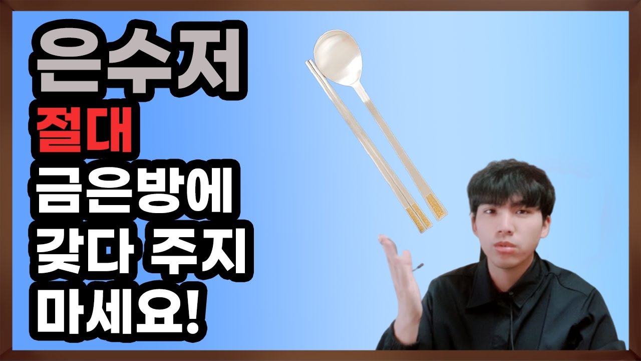 은수저 잘 파는 법