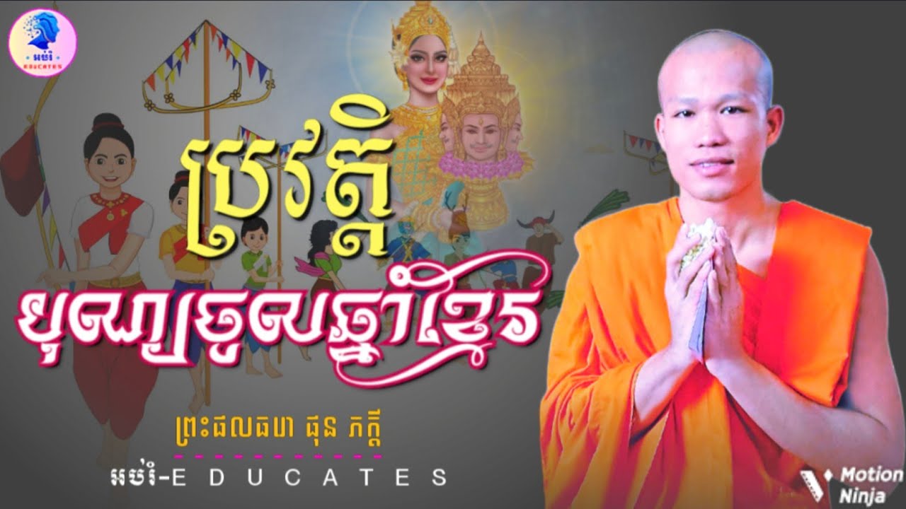 ប្រវត្តិបុណ្យចូលឆ្នាំខ្មែរ ll ព្រះអង្គគ្រូ ផុន ភក្ដី Phun Phakdey
