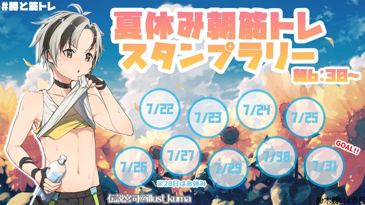 【夏休み朝筋トレ】1日目【鈴木勝/にじさんじ】