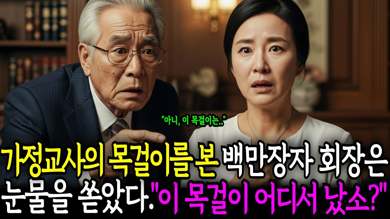 가정교사의 목걸이를 본 순간, 백만장자 회장님이 숨을 멈춘 충격적인 이유ㅣ노후사연ㅣ감동사연ㅣ실화사연ㅣ사연라디오ㅣ오디오북