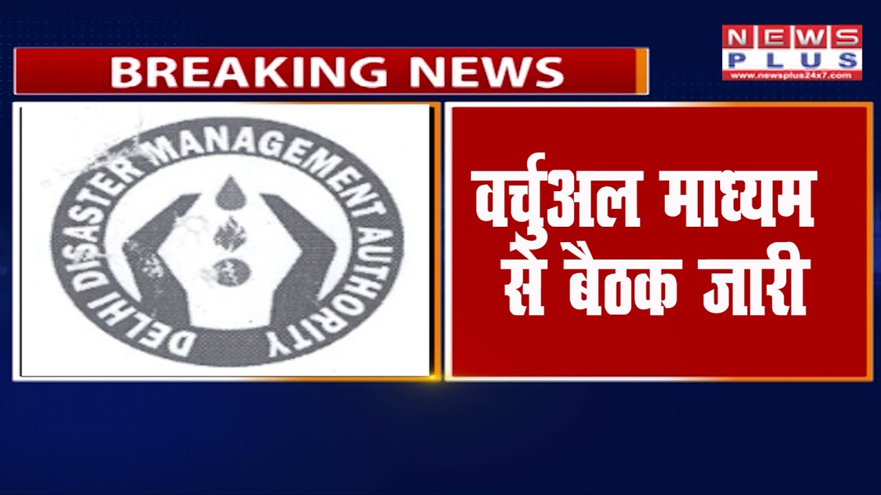 Delhi Disaster Management Authority की बैठक