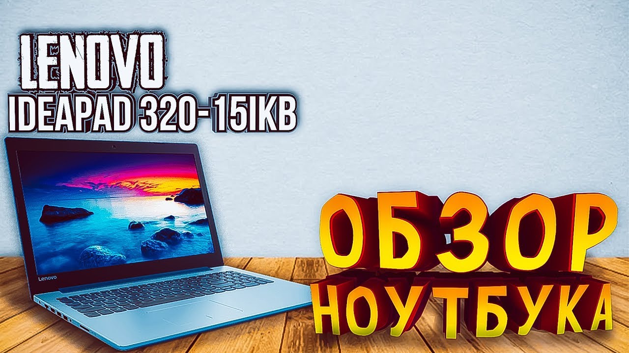 БЮДЖЕТНЫЙ МОНСТР от Lenovo | РАСПАКОВКА и ОБЗОР Ноутбука Lenovo IdeaPad 320-15IKB Onyx Black