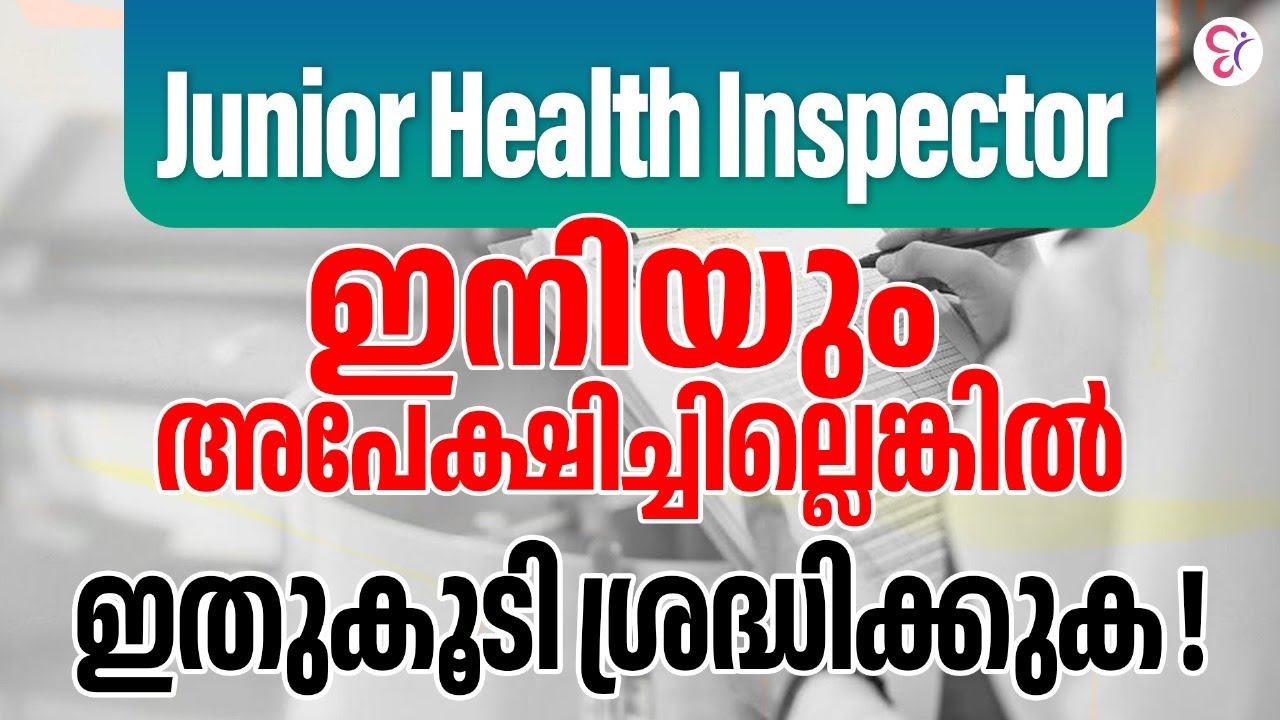 Junior Health Inspector | ഇനിയും അപേക്ഷിച്ചില്ലെങ്കിൽഇതുകൂടി ശ്രദ്ധിക്കുക!