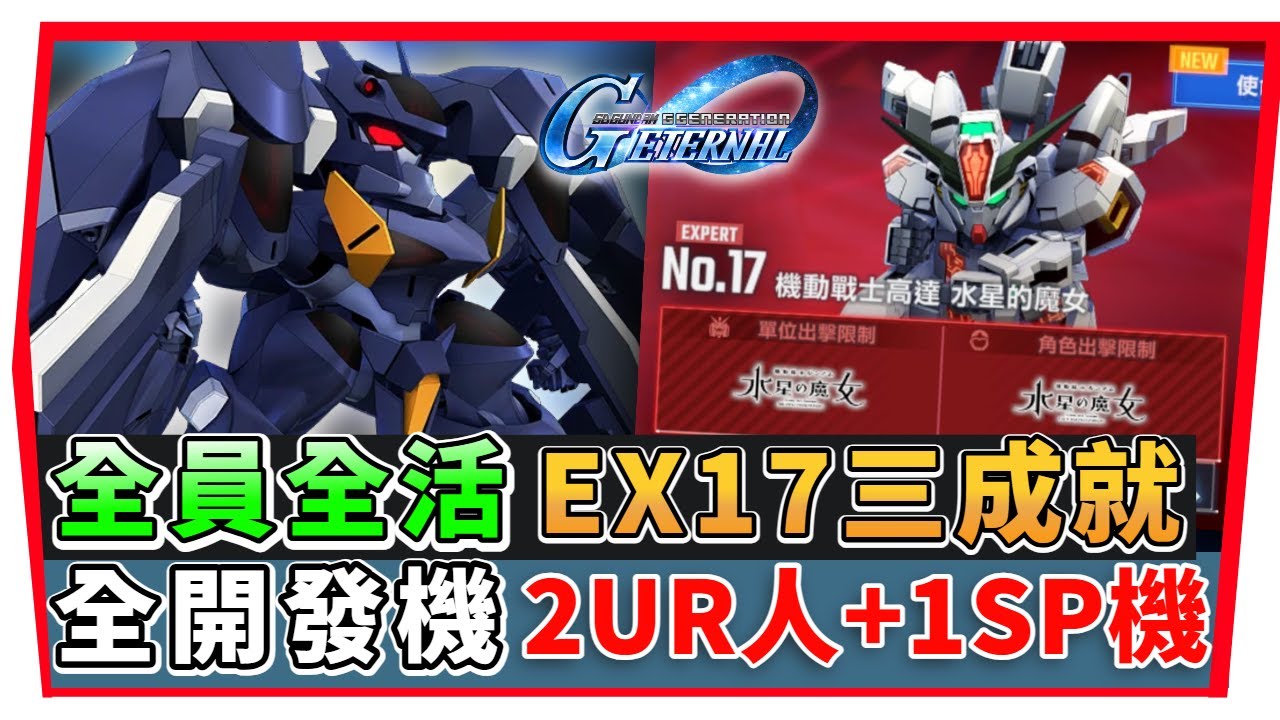 【SD鋼彈 G世代永恆】永恆之路 EX１7『全活＋全開發機＋GUND-ARM 』高容錯率 +低配置｜SD Gundam G Generation ETERNAL(附 字幕 粵語) #永恆之路ex17