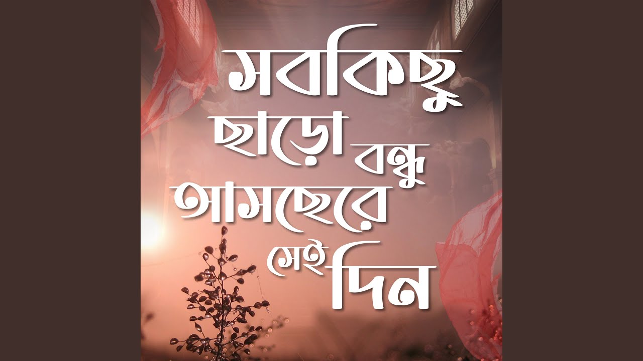 সবকিছু ছাড়ো বন্ধু আসছেরে সেই দিন
