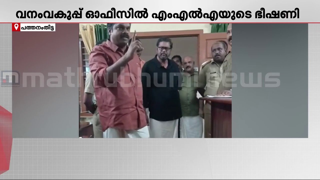 'വനംവകുപ്പ് ജനങ്ങളെ ഭീതിപ്പെടുത്തി';ന്യായീകരണവുമായി ജനീഷ് കുമാർ MLA | K U Jenish Kumar | Konni