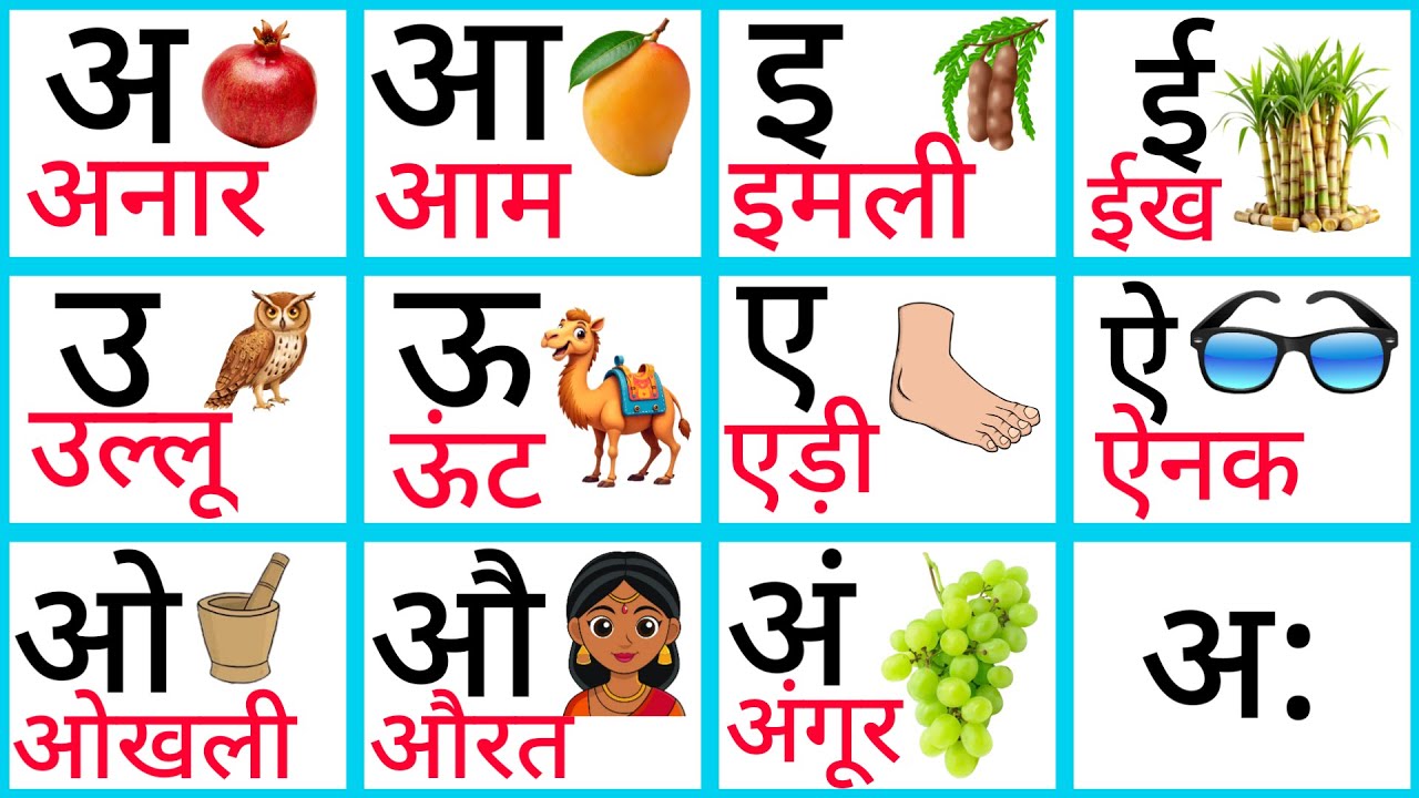 🤩अ से अनार हिंदी स्वरव्यंजन, a se anar आ से आम, Hindi Alphabet, aa se aam, अआइईउऊ, nursery rhymes