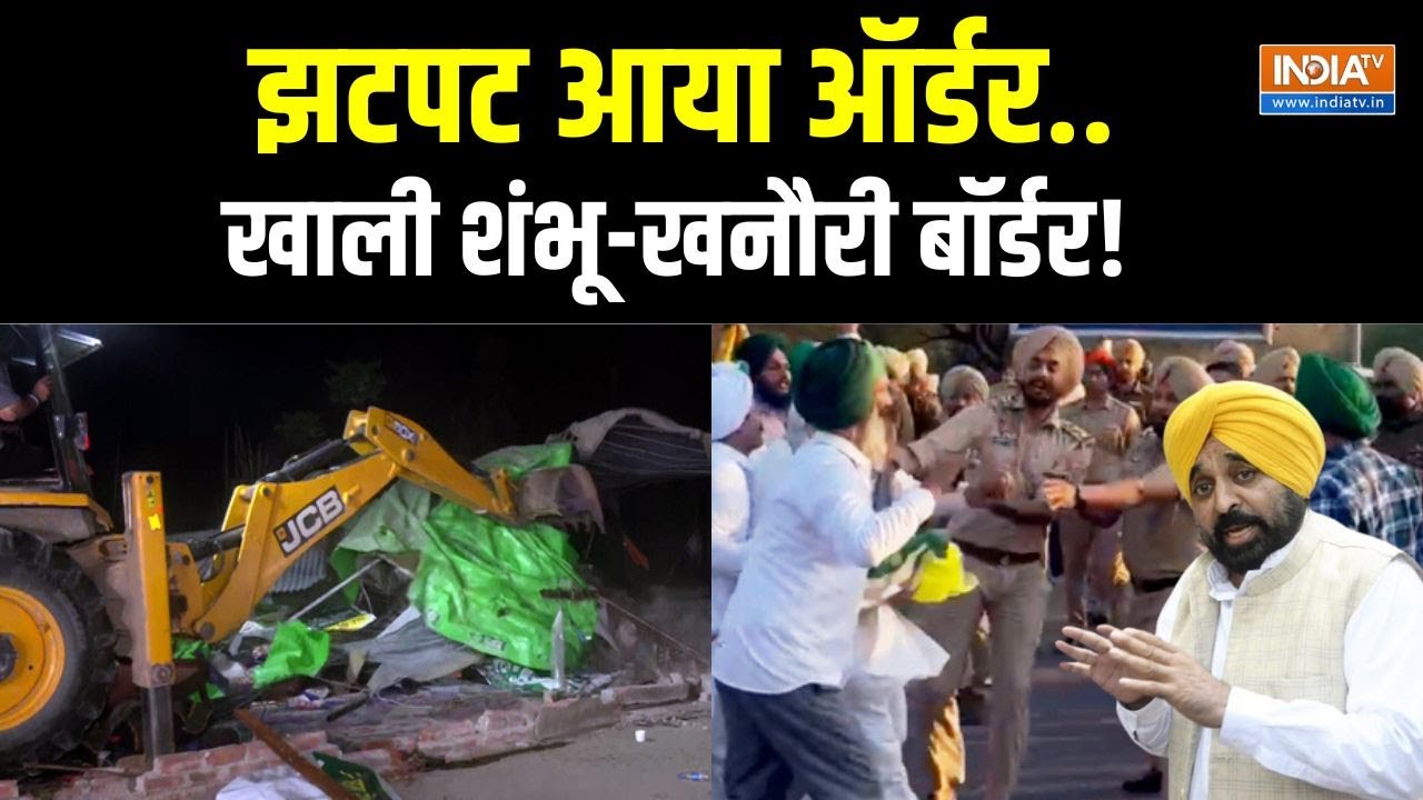 Farmers Protest Update: पुलिस पहुंची सरपट... 'बॉर्डर' खाली फटाफट! Shambhu- Khanauri Border