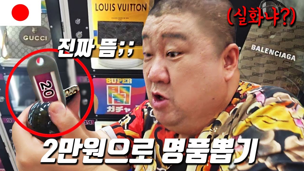 한판에 2만원짜리 일본 명품뽑기에서 당첨열쇠를 뽑았습니다! 어떤 명품이? [ 🇯🇵 ep5 ]
