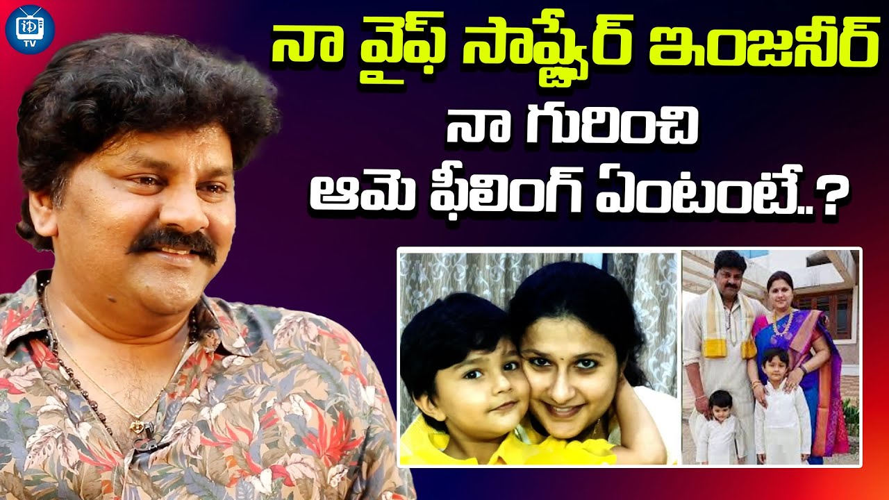 నా వైఫ్ సాఫ్ట్వేర్ ఇంజనీర్ | Telugu Actor Sameer About His Wife | iDream TV