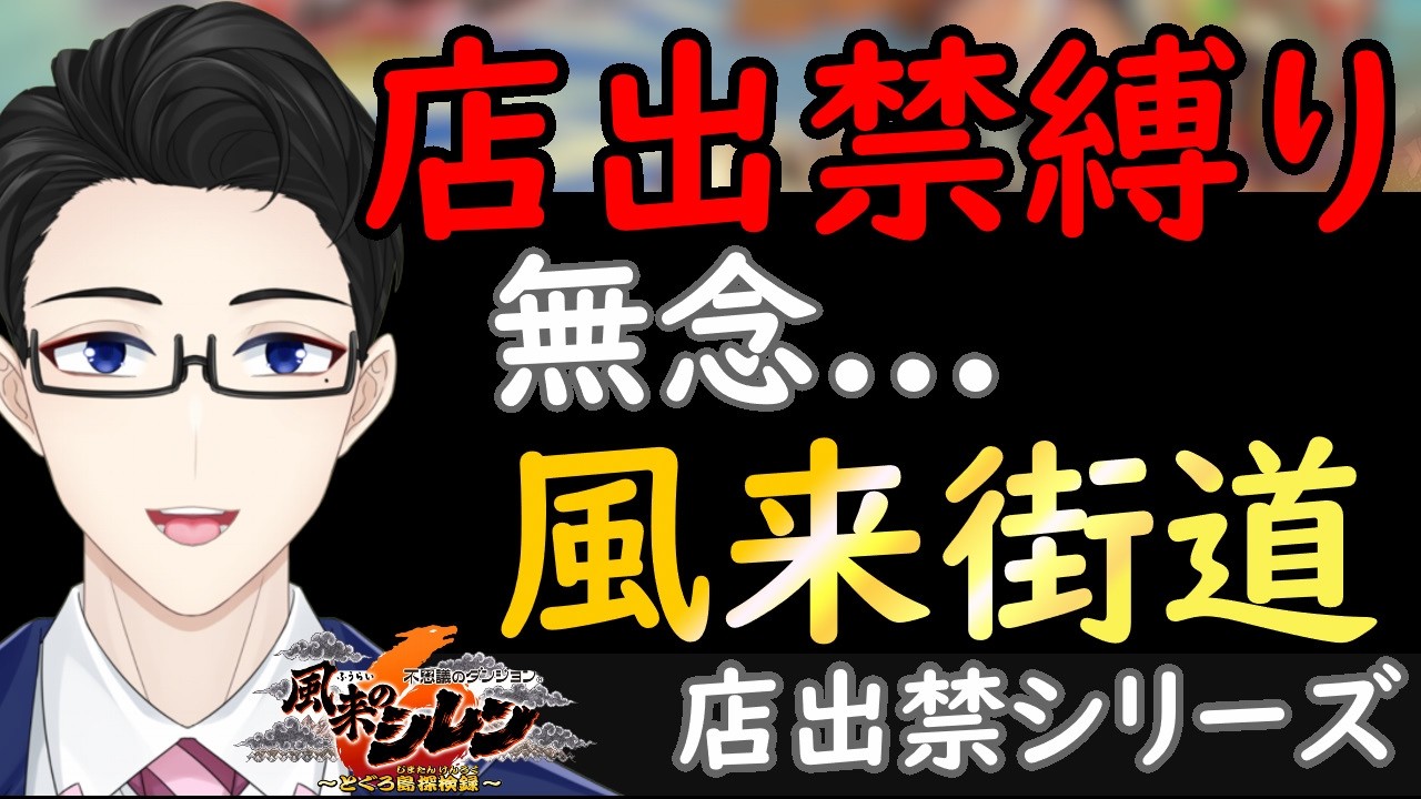 【シレン6】風来街道（店出禁）いくぞ！【店出禁攻略#2】