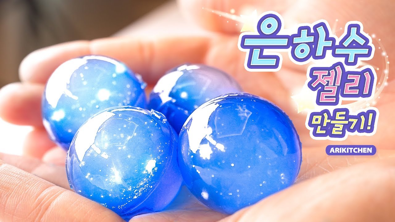 빠져든다..@_@ 신비로운 은하수 젤리 만들기!! - Ari Kitchen(아리키친)