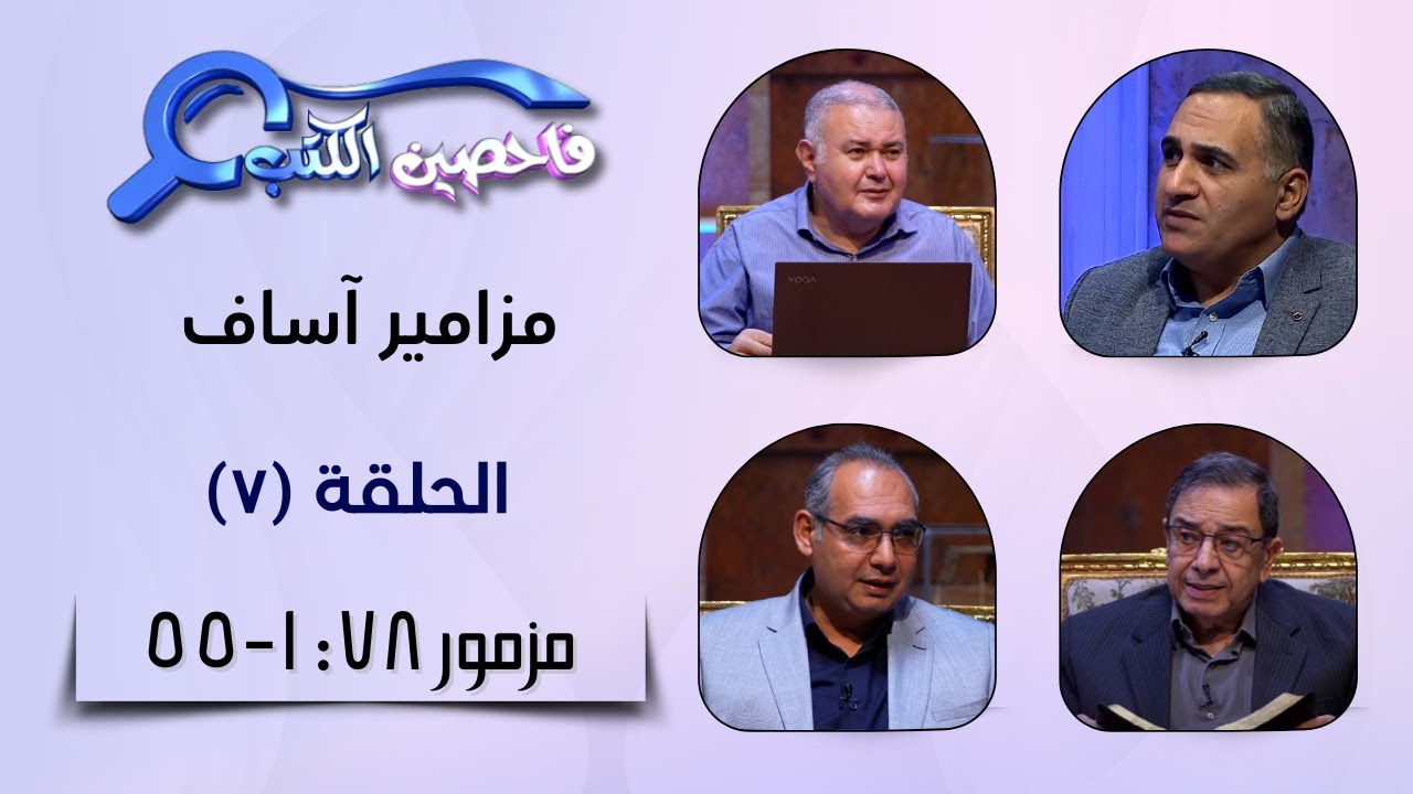 برنامج فاحصين الكتب–سفر المزامير (المزامير التاريخية)(آساف) - مقدمة+ مزمور ٧٨: ١-٥٥ - الحلقة رقم ٧٨٥