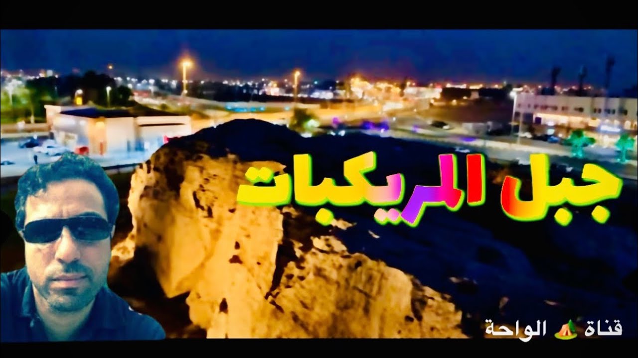 جبل ومنتزة المريكبات الدمام ( تقرير زيارة قناة الواحة ) - almrykbat Mountain park