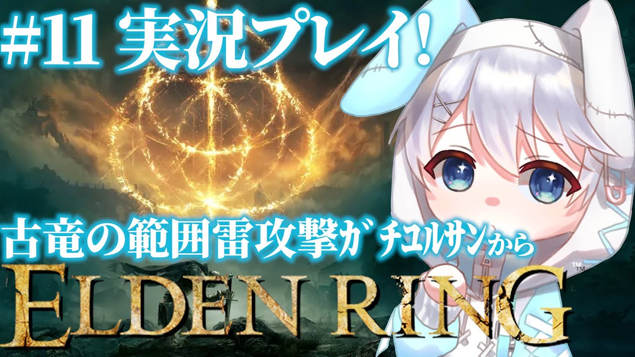 【ELDEN RING 本編】#11 コメント大歓迎！DLCの古竜の強さおかしくてバグだと提唱したいうさみみ【しゅがらび】