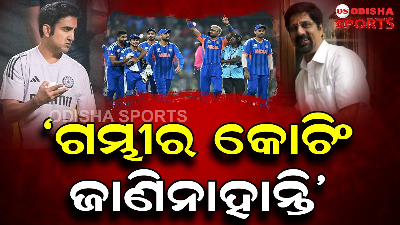 ଗମ୍ଭୀରଙ୍କ ପାରିବାପଣିଆକୁ ନେଇ ସମାଲୋଚନା କରିଛନ୍ତି ପୂର୍ବତନ ଖେଳାଳି କ୍ରିଷ୍ଣାମଚାରୀ || Gautam Gambhir