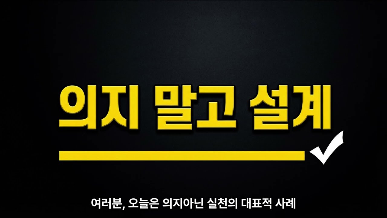 의지아닌설계