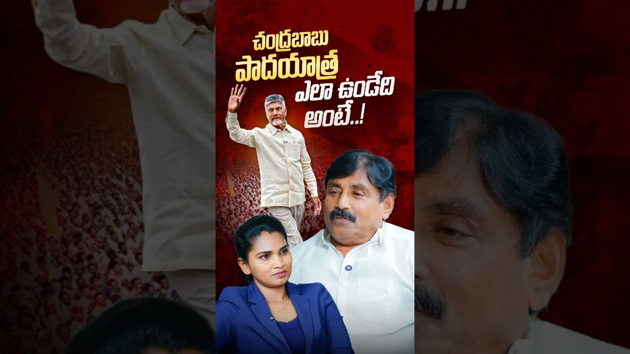 పాదయాత్ర 😀 #chandrababu #ysjagan #ysr #vipratv #appolitics #ysrcp #tdp